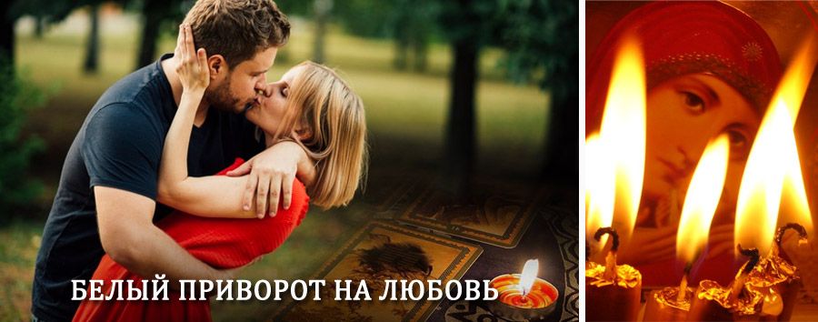 Приворот в домашних условиях на мужчину в Костомукше