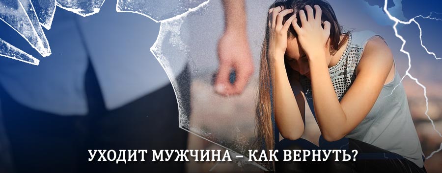 Как вернуть мужа в семью – действенный способ от гадалки в Костомукше