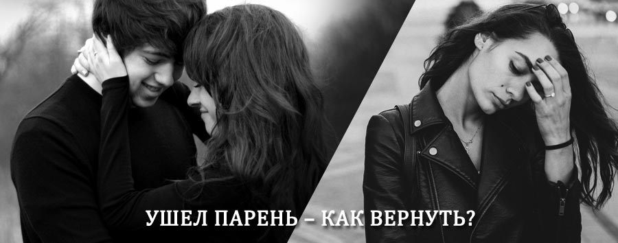 Как вернуть парня после расставания – действенный приворот от гадалки в Костомукше